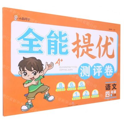 [N]语文(4下RJ版)/全能提优测评卷-9787545568158