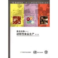 正版新书]食品法典:动物性食品生产食品法典委员会[编]978710916
