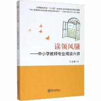 正版新书]读领风骚——中小学教师专业阅读六讲孙贞锴9787567024