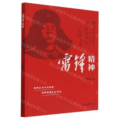 [N]雷锋精神-9787511572950