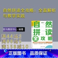 [正版]新书 自然拼读全攻略:全面解析与教学实践 斑马教研中心 英语;自然拼读;发音