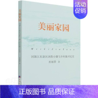 [正版] 美丽家园(河源江东新区决胜小康与乡村振兴纪实)巫丽香书店文学书籍 畅想书