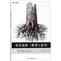 音像导读福柯《规训与惩罚》