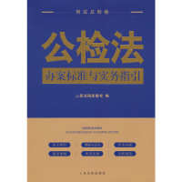 音像公检法办案标准与实务指引·刑法总则卷出版社 编
