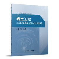 正版新书]岩土工程注浆模型试验设计案例李鹏,张庆松 著9787112