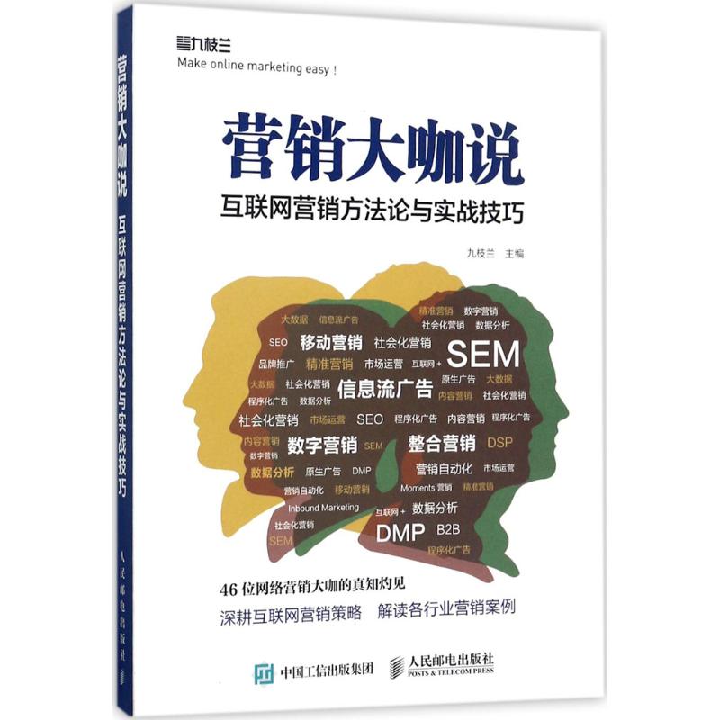 营销大咖说 九枝兰 著 经管,励志 文轩网