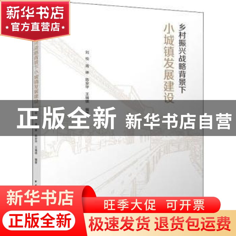 正版 乡村振兴战略背景下小城镇发展建设 刘悦 周琳 陈安华 王瑞
