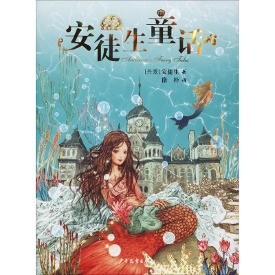 醉染图书安徒生童话9787558900