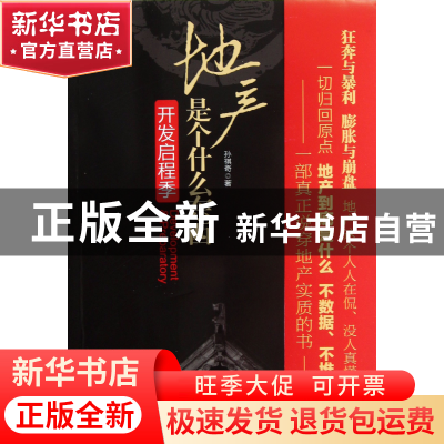 正版 地产是个什么东西(开发启程季) 孙祺奇 中国经济 9787513619
