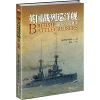 英国战列巡洋舰(1905-1920年)