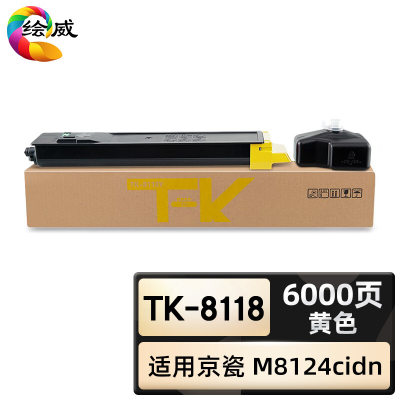 绘威臻享版 黄色粉盒 Tk-8118 复印机粉盒 1支装(单位:支)