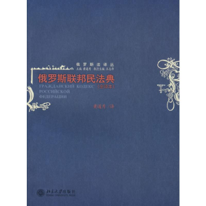 醉染图书俄罗斯联邦民法典(全译本)/俄罗斯法译丛9787301129098