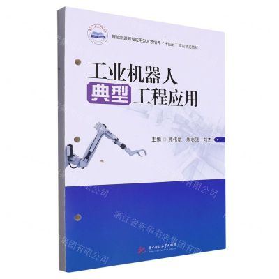 [N]工业机器人典型工程应用(智能制造领域应用型人才培养十四五规划精品教材)-9787568094153