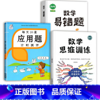 数学思维训练(全一册)+应用题+数学易错题 四年级下 [正版]斗半匠应用题强化训练一年级下册二年级三四五六上册人教版小学
