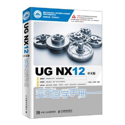 正版新书]UG NX12中文版完全自学手册叶国华 刘昌丽 著97871155