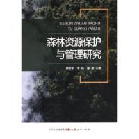 正版新书]森林资源保护与管理研究徐波 著;钟云华;李伟978720