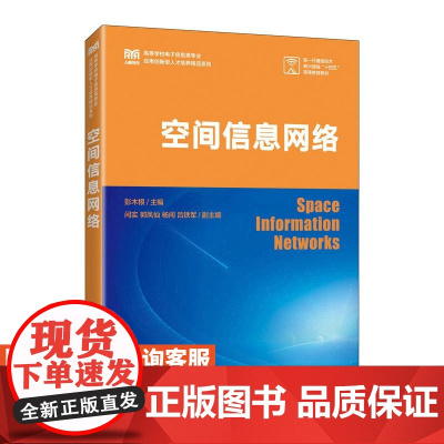 [店教材]空间信息网络 9787115652058 彭木根 人民邮电出版社
