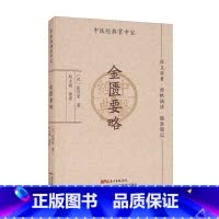 [正版]金匮要略 张仲景