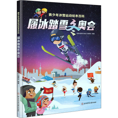 履冰踏雪冬奥会