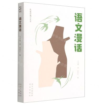 [N]语文漫话(青春版)/大家小书-9787200154221