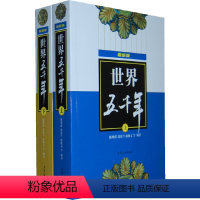[正版]书籍世界五千年(版,上、下册)