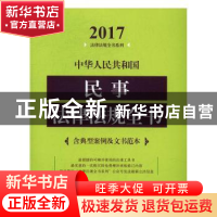 正版 2017-中华人民共和国民事法律法规全书-含典型案例及文书范