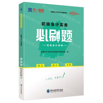 [N]初级会计实务必刷题(初级会计资格全国会计专业技术资格考试)/成功之路系列-9787568181129