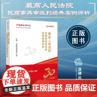 正版 最高人民法院民商事再审改判经典案例评析 方燕 王新军律师团队 著 法律出版社