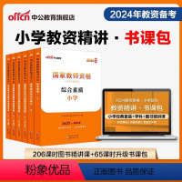 小学教资书课包-小学双科[精讲班] 2024年图书精讲课程升级包 [正版]小学教资书课包2024小学教师资格证考试用书小