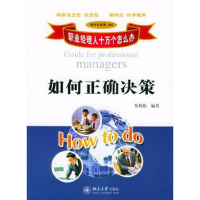 正版新书]如何正确决策蔡悦临9787301071465