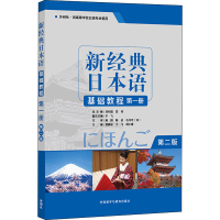 醉染图书新经典日本语基础教程 册 第2版9787521310757
