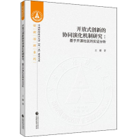 [M]开放式创新的协同演化机制研究:基于开源社区的实证分析-9787509593660