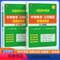 中考数学模型决胜88招(全解+全练) 初中通用 [正版]中考初中数学几何模型决胜88招全解全练与解题通法 2024中考语