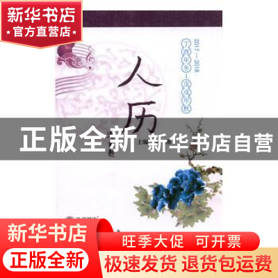 正版 人历:丁酉年冬-戊戌年秋 王雁主编 北京科学技术出版社 9787