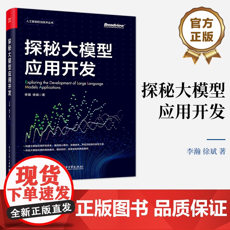 店 探秘大模型应用开发 李瀚 徐斌 大模型应用开发技巧书 RAG应用 大模型应用落地框架选型 调试部署运维大模型LLM应