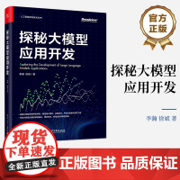店 探秘大模型应用开发 李瀚 徐斌 大模型应用开发技巧书 RAG应用 大模型应用落地框架选型 调试部署运维大模型LLM应