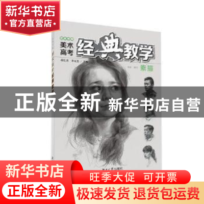 正版 艺术书院美术高考经典教学:素描 胡生亮,李光忠主编 湖南大
