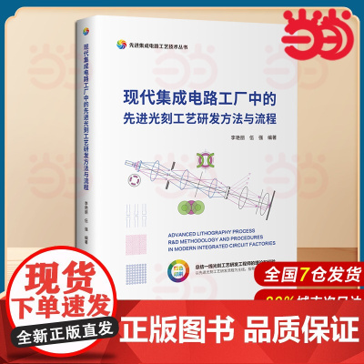 现代集成电路工厂中的先进光刻工艺研发方法与流程.李艳丽、伍强/一般工业技术9787302664185/清华大学出版社
