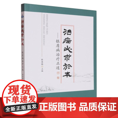 治病必求于本:银屑病治疗正道