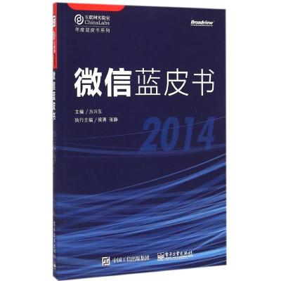 [M]微信蓝皮书.2014-9787121251757