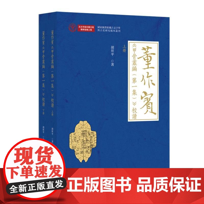 董作宾《甲骨丛编(第一集)》校读 胡辉平 国家图书馆 北京大学店正版