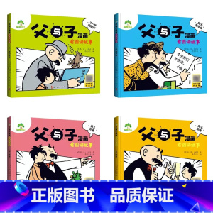 [全套]四册 [正版]爱德少儿父与子全集儿童漫画书看图讲故事全套2册4册注音版彩色小学生二年级阅读必读课外拼音版亲子世界