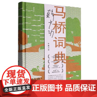 马桥词典(韩少功作品系列) 9787532183999 上海文艺出版社 2025-05