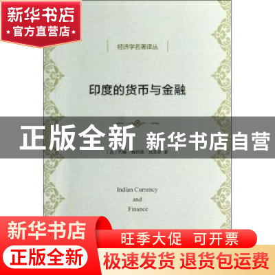 正版 印度的货币与金融 (英)约翰·梅纳德·凯恩斯著 商务印书馆 97