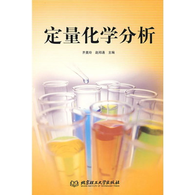 [M]定量化学分析-9787564020088