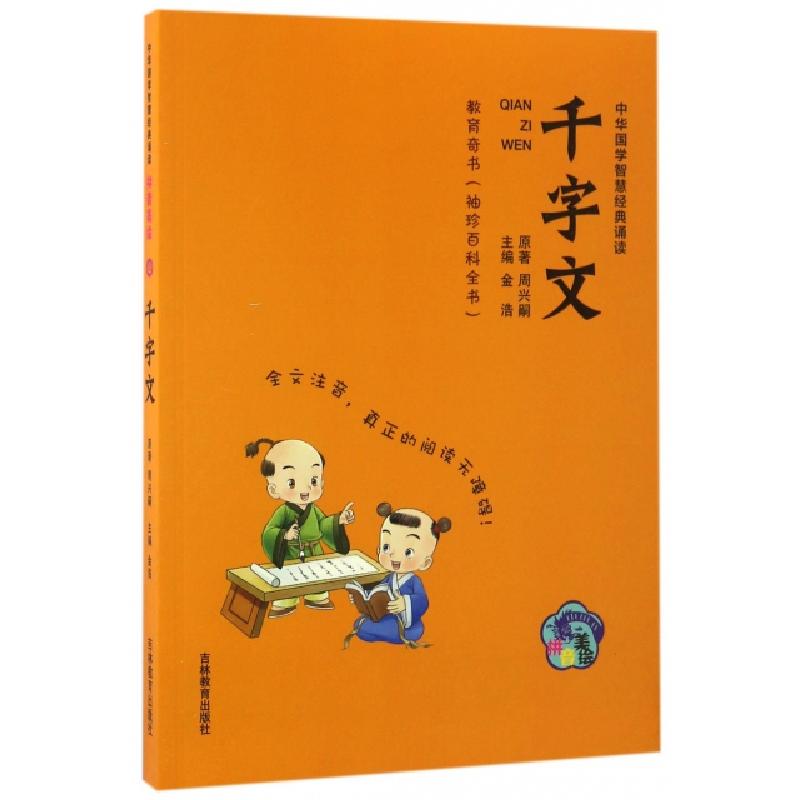 正版新书]千字文(拼音美绘)/中华国学智慧经典诵读周兴嗣|金浩97