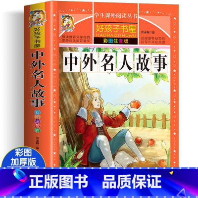 中外名人故事 [正版]四大名着小学生版注音版全套4册 西游记三国演义水浒传红楼梦原着儿童版带拼音青少年版小学生课外阅读书