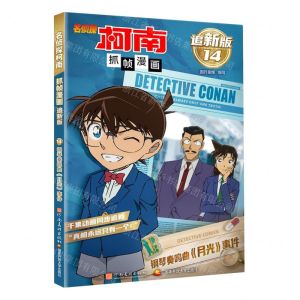[N]名侦探柯南抓帧漫画(追新版14钢琴奏鸣曲月光事件)-9787540163297