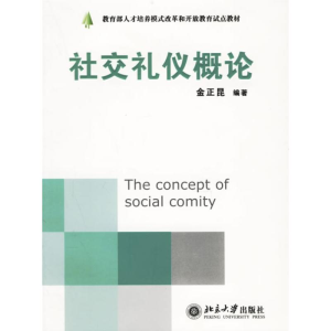 正版新书]社交礼仪概论金正昆9787301107843