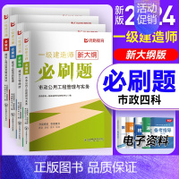 2024一建必刷题[市政四本] [正版]优路备考2024年一级建造师必刷题库章节复习题集一建历年真题押题密卷建筑市政机电